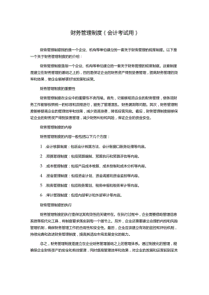 财务管理制度(会计考试用).docx