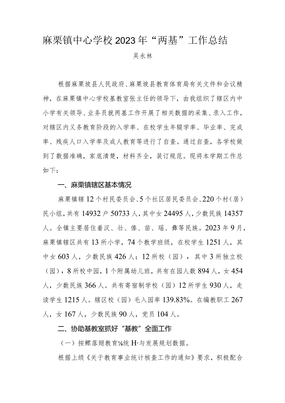 麻栗镇中心学校2023年两基工作总结.docx_第1页