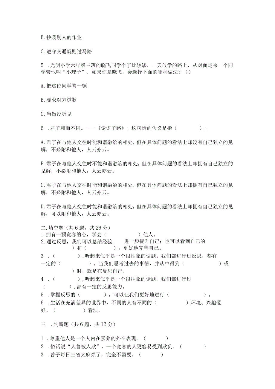 部编版六年级下册道德与法治第一单元《完善自我健康成长》测试卷（必刷）.docx_第2页