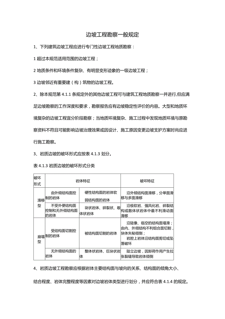 边坡工程勘察一般规定.docx_第1页