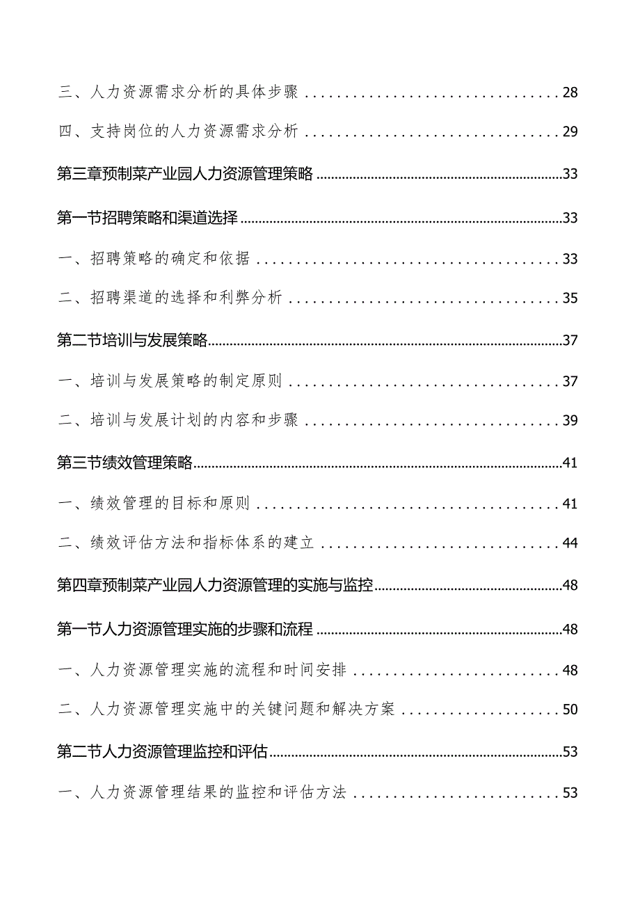 预制菜产业园项目人力资源管理方案.docx_第2页