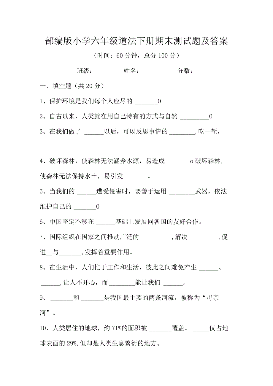 部编版小学六年级道法下册期末测试题及答案.docx_第1页