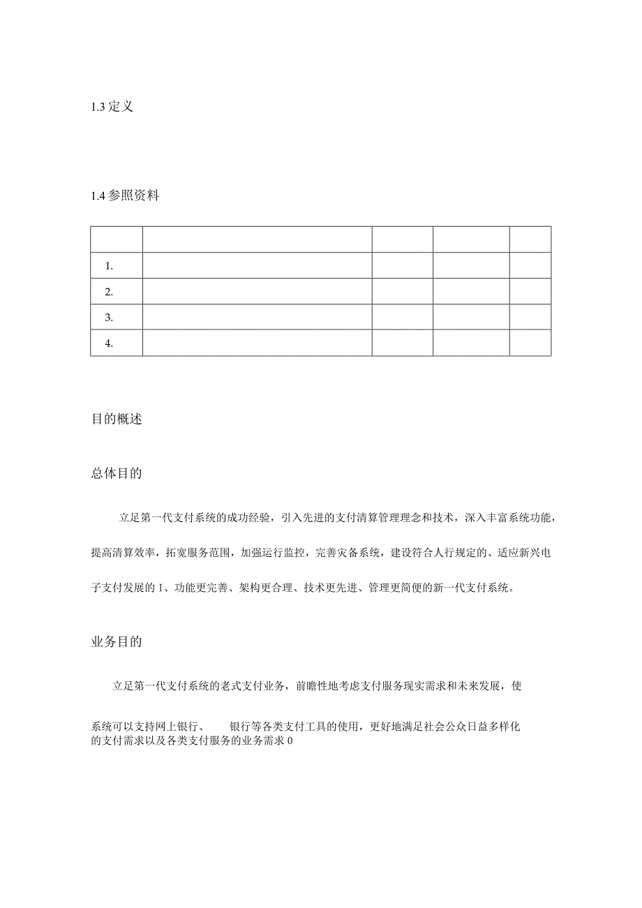 银行支付系统概要设计指南.docx_第2页