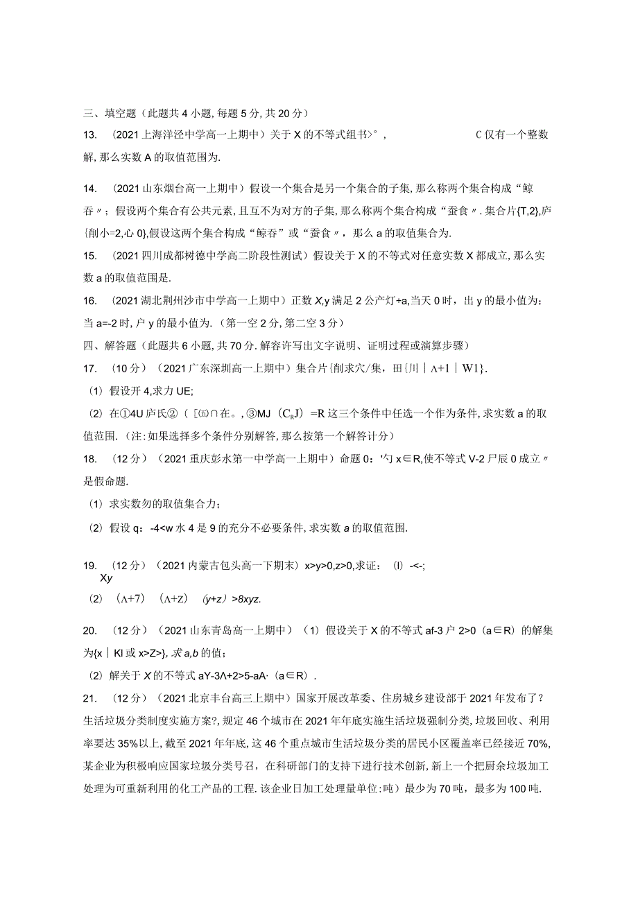 集合与常用逻辑用语一元二次函数方程和不等式含解析.docx_第3页