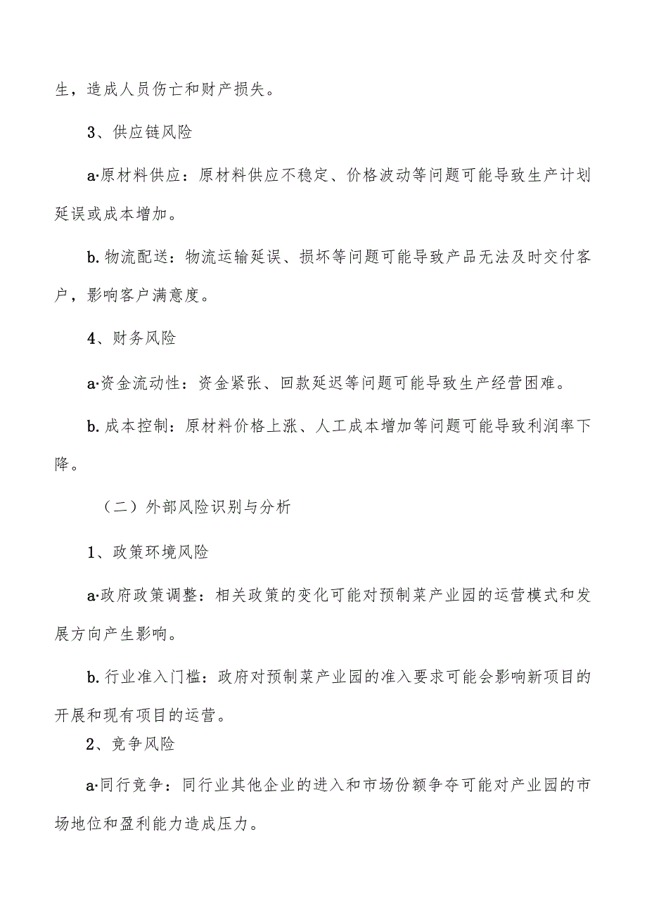 预制菜产业园风险应对与问题解决.docx_第2页