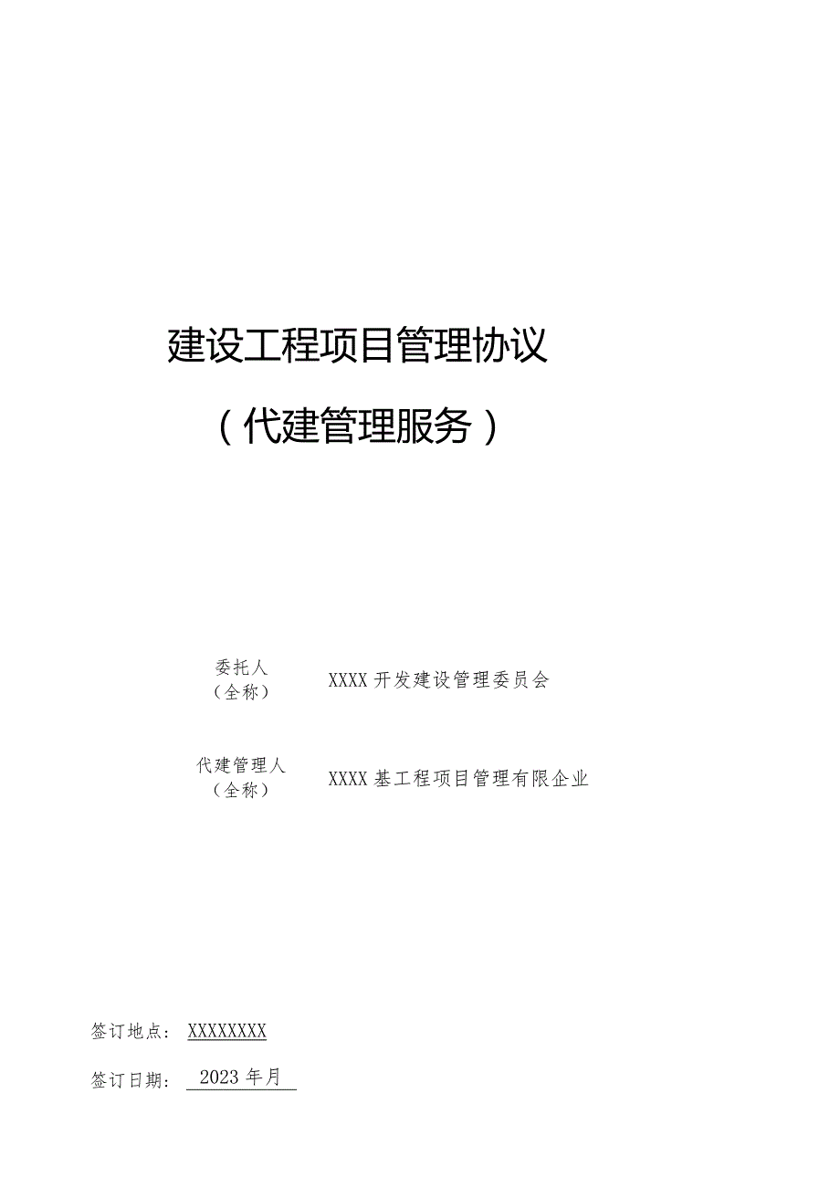 项目管理合同代建服务.docx_第1页