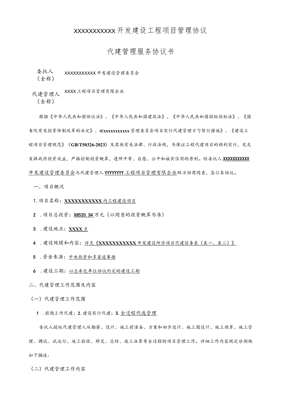 项目管理合同代建服务.docx_第2页