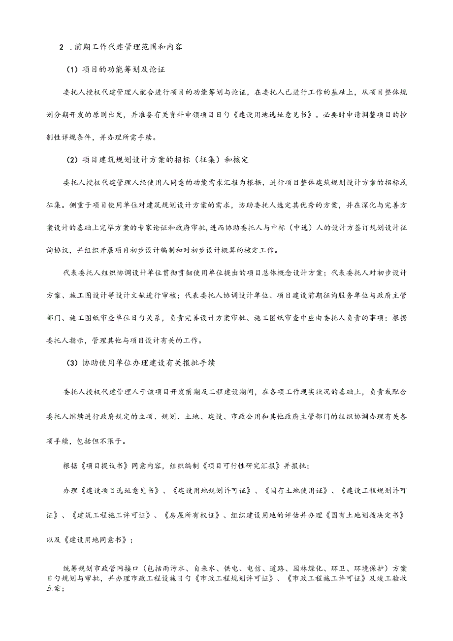 项目管理合同代建服务.docx_第3页