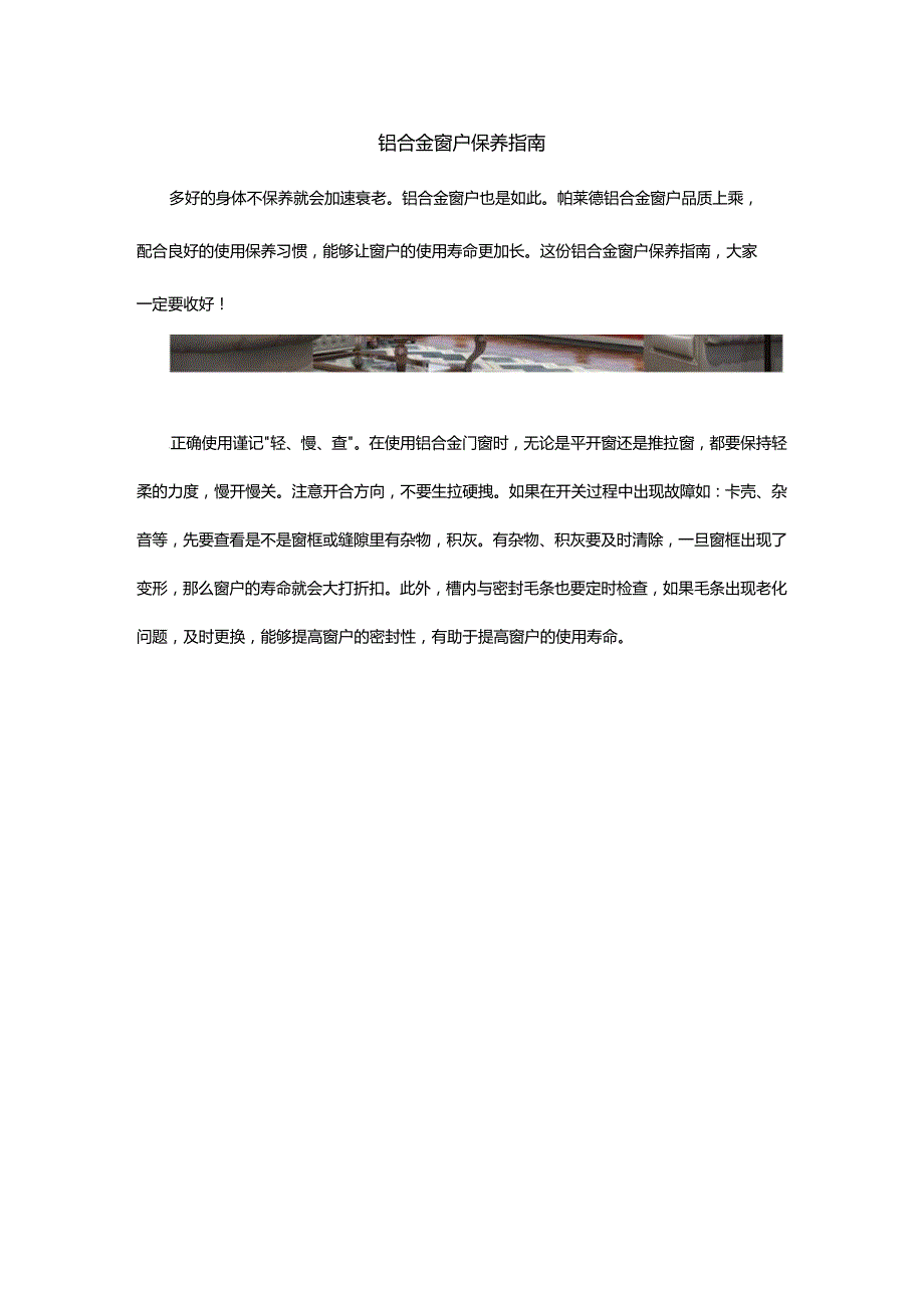 铝合金窗户保养指南.docx_第1页