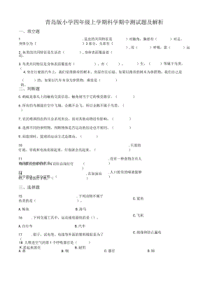 青岛版（五四制）小学四年级上学期科学期中测试题及解析.docx