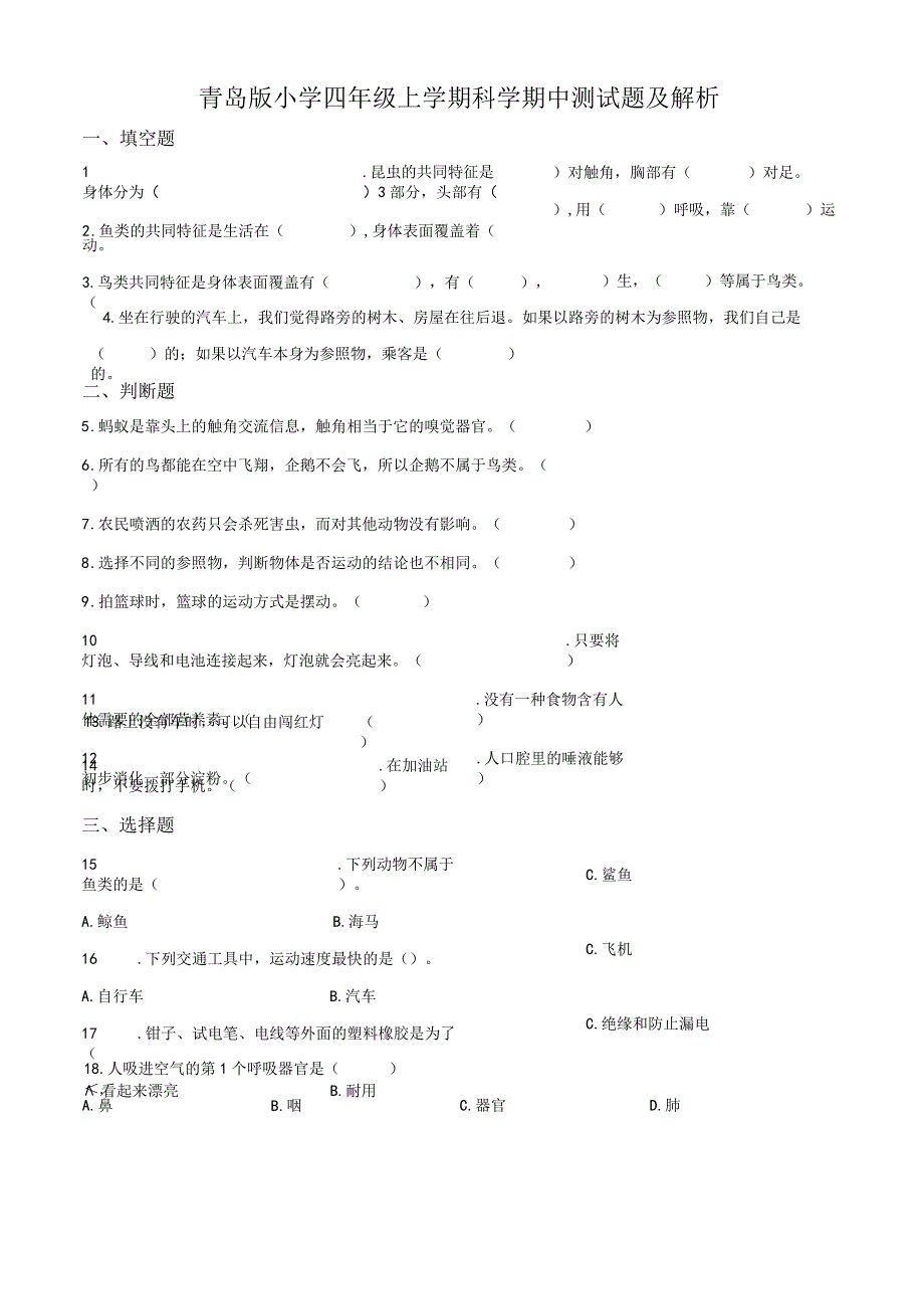 青岛版（五四制）小学四年级上学期科学期中测试题及解析.docx_第1页