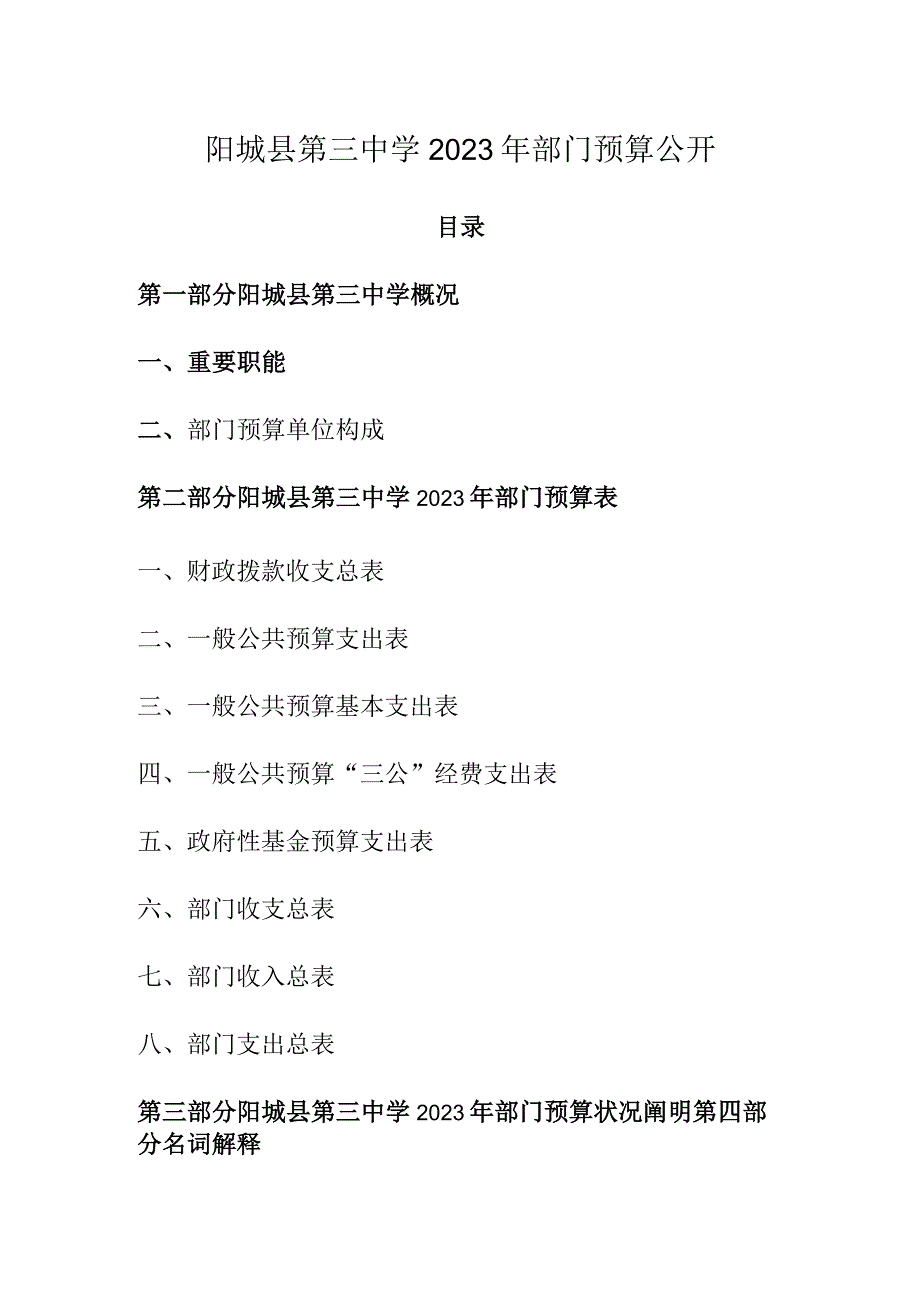 阳城第三中学部门财务公示.docx_第1页