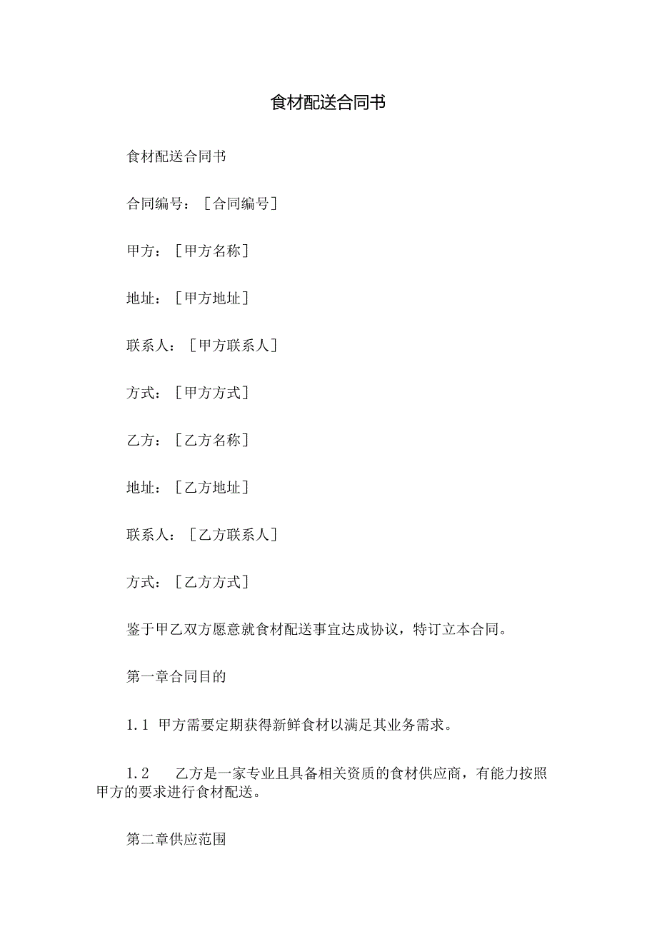 食材配送合同书.docx_第1页