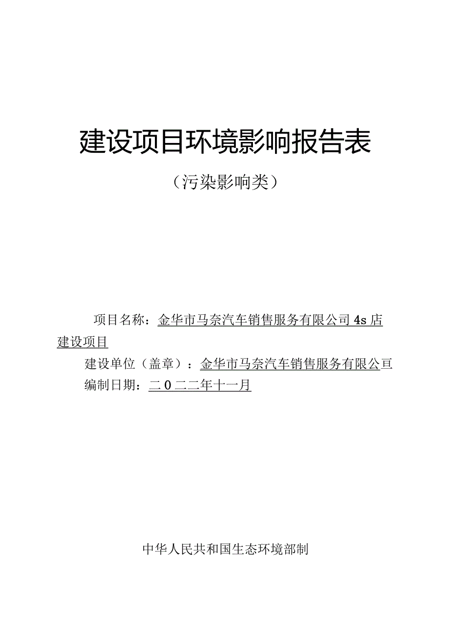 金华市马奈汽车销售服务有限公司4s店建设项目环评报告.docx_第1页