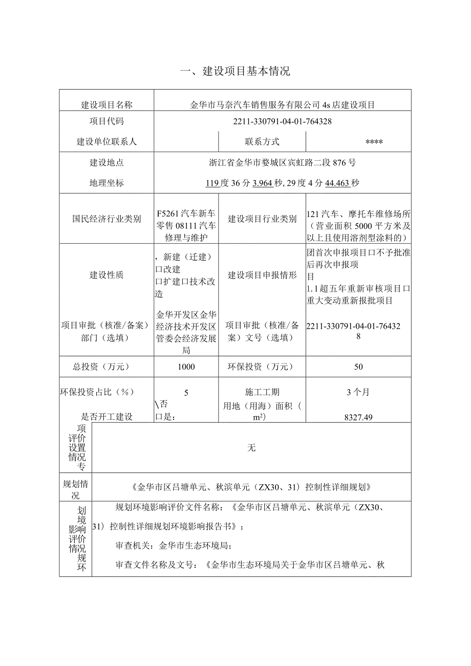 金华市马奈汽车销售服务有限公司4s店建设项目环评报告.docx_第3页