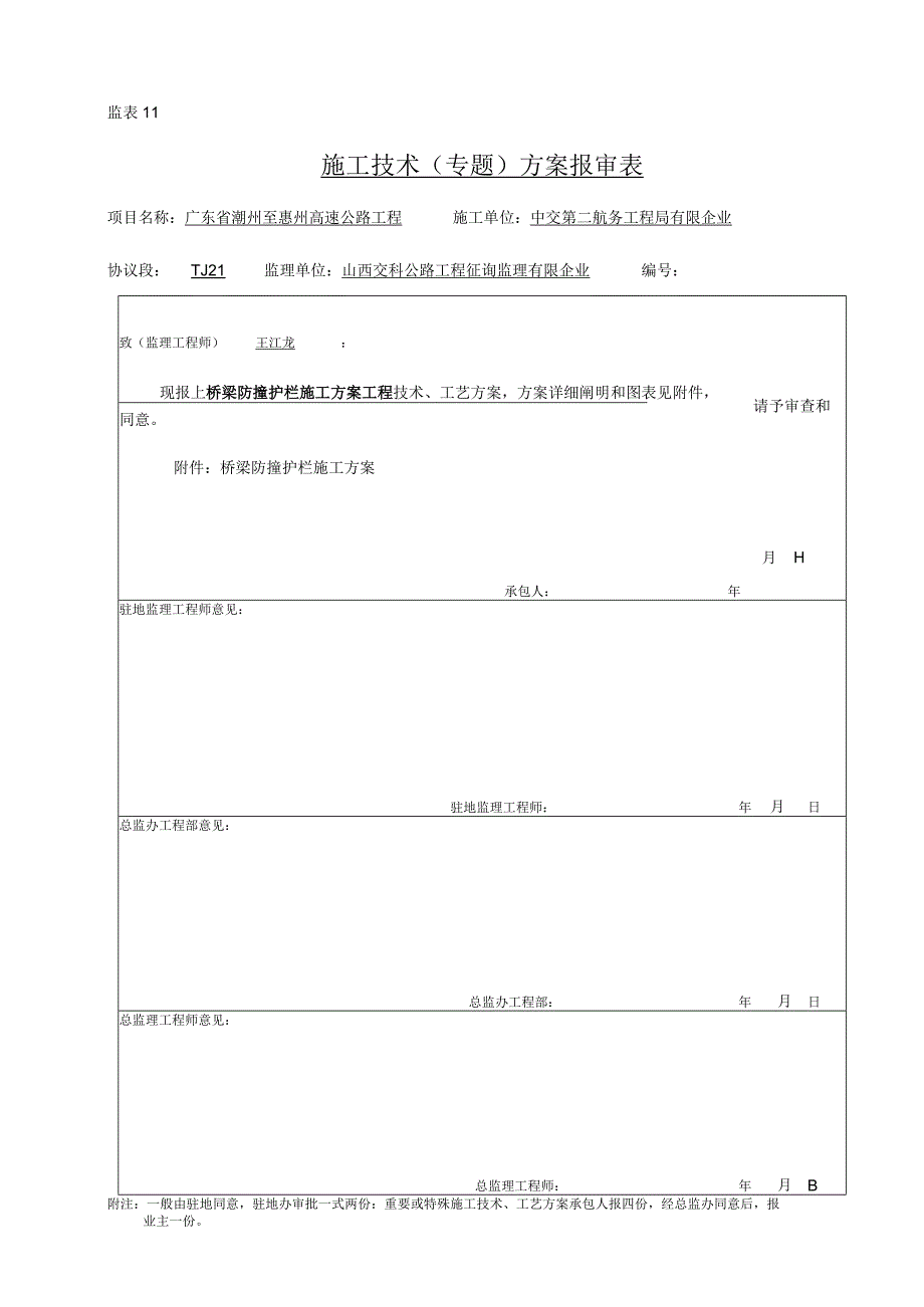 防撞护拦施工桥梁方案解析.docx_第1页