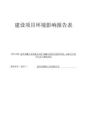 金华市隆裕工具有限公司年产1600万套安全防护用品、210万只水平尺生产线技改项目环评报告.docx