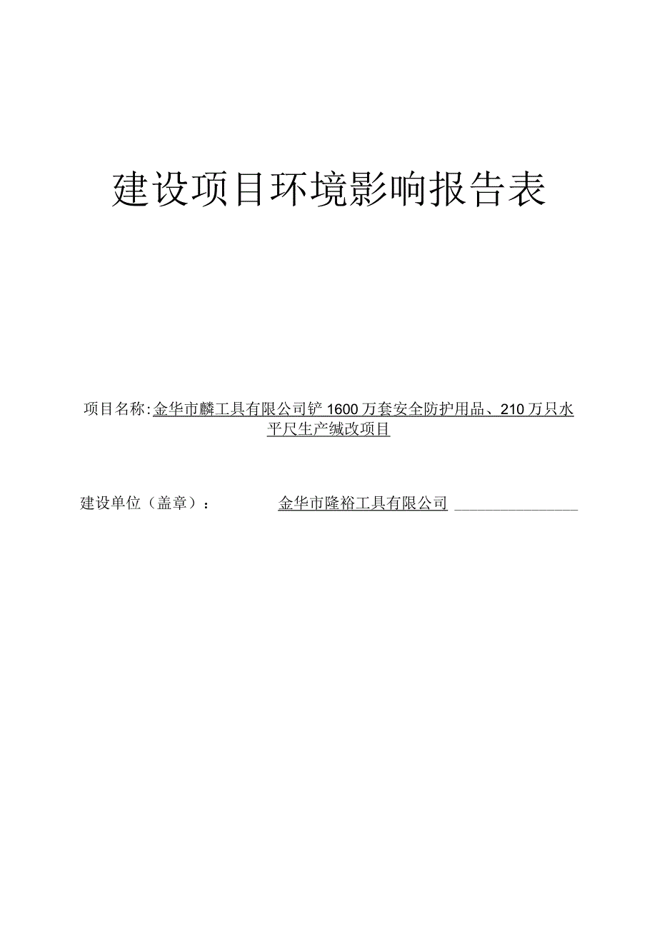 金华市隆裕工具有限公司年产1600万套安全防护用品、210万只水平尺生产线技改项目环评报告.docx_第1页