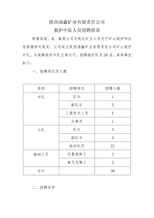 陕西涌鑫矿业有限责任公司救护队员招聘简章.docx