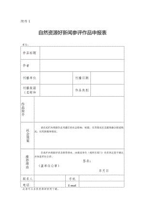 附件_1.自然资源好新闻参评作品申报表.docx