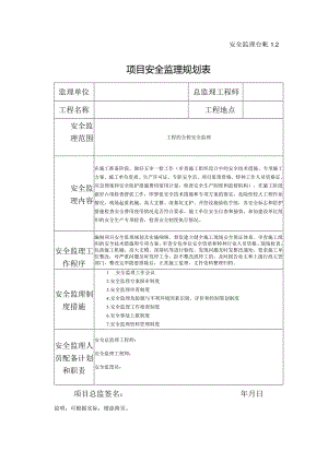 项目安全监理规划表.docx