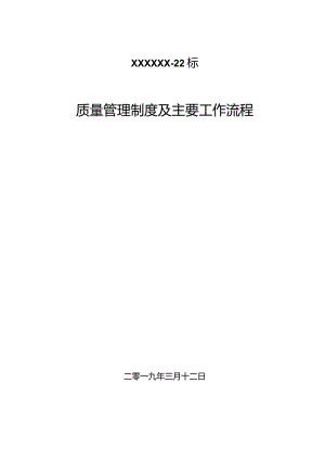 质量管理制度及主要工作流程.docx