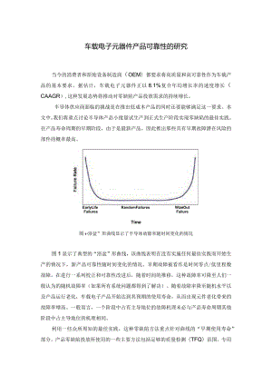 车载电子元器件产品可靠性的研究.docx