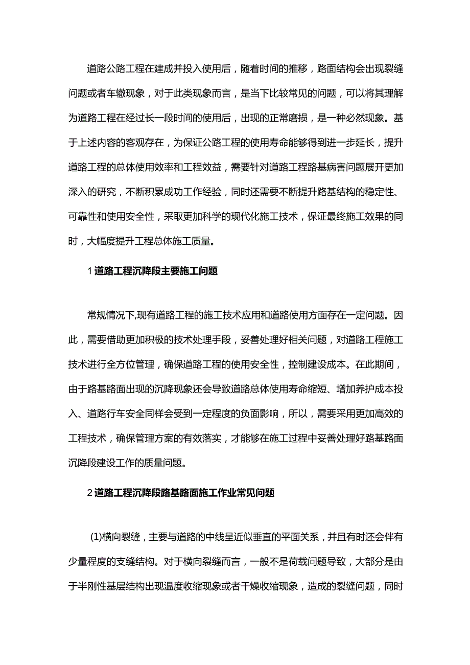 道路工程中沉降段路基路面施工技术的应用-副本.docx_第1页