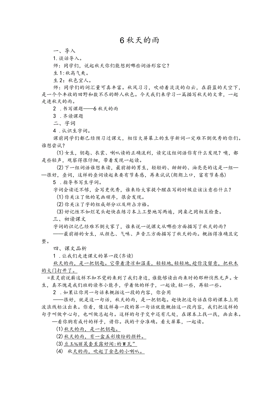 部编版三年级上册晋升职称无生试讲稿——6.秋天的雨.docx_第1页