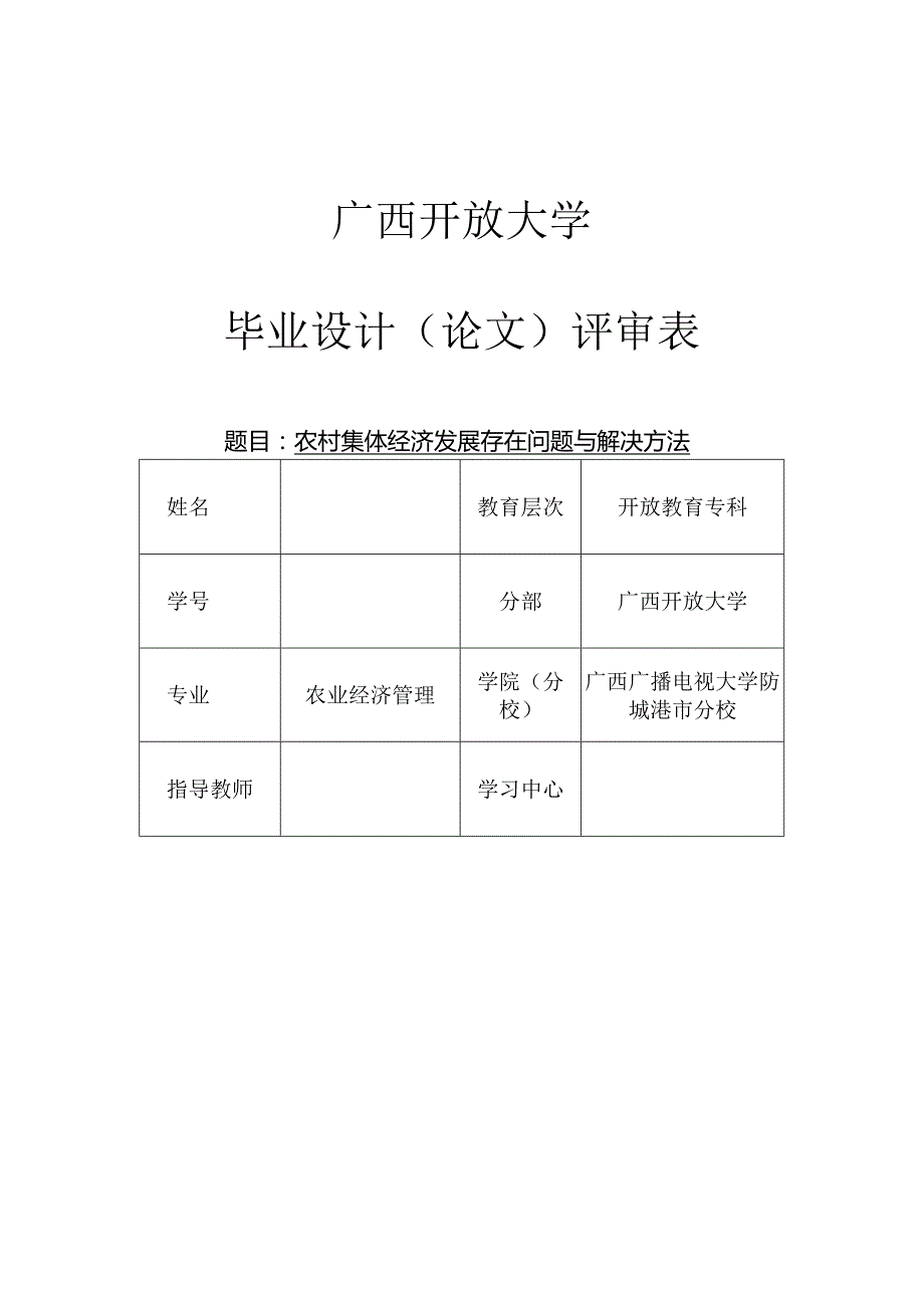 防城港市电大工作站《毕业作业(农)》广西开放大学开放教育“一村一名大学生计划”毕业实践作业.docx_第1页