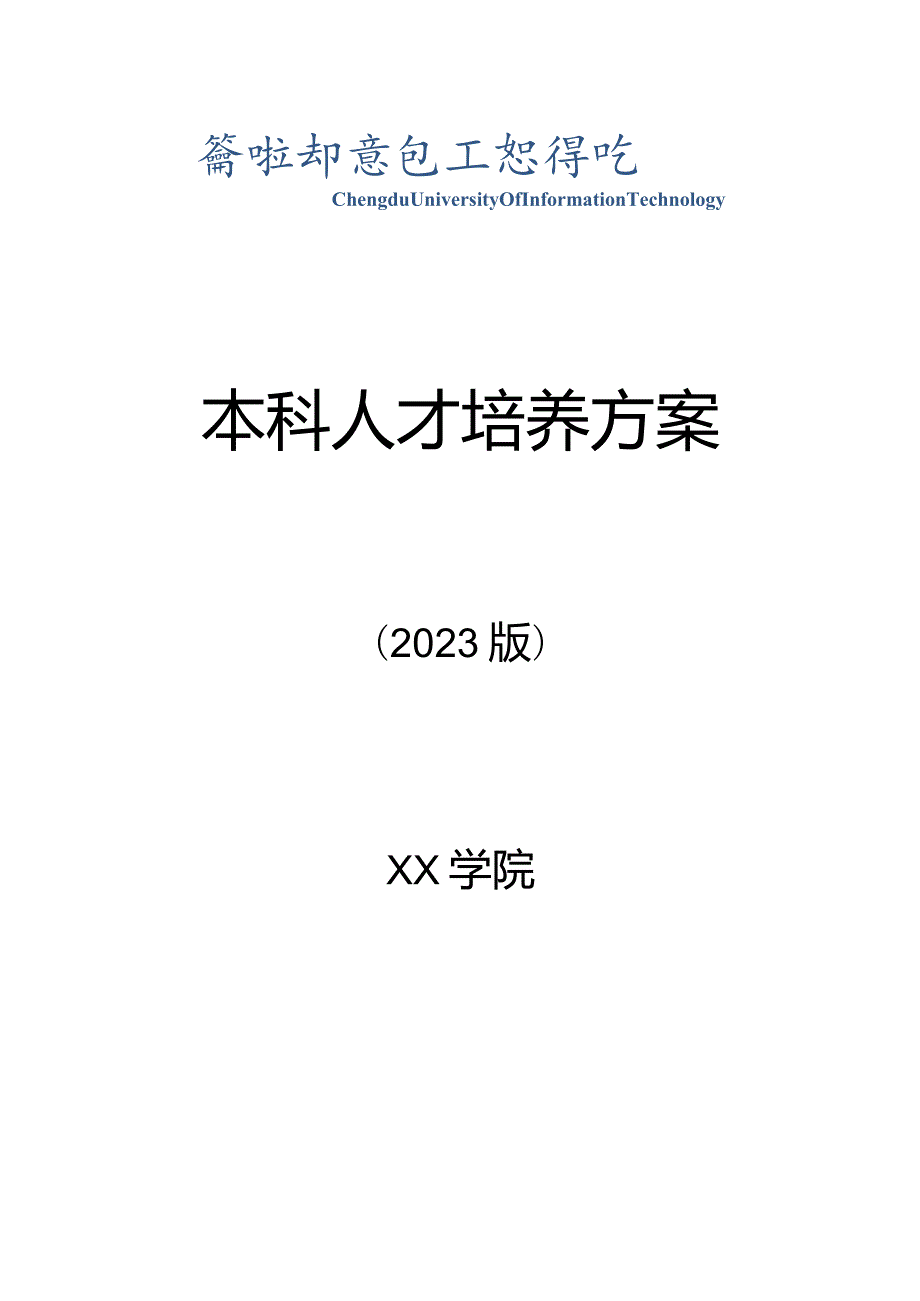 遥感科学技术本科培养方案更新.docx_第1页