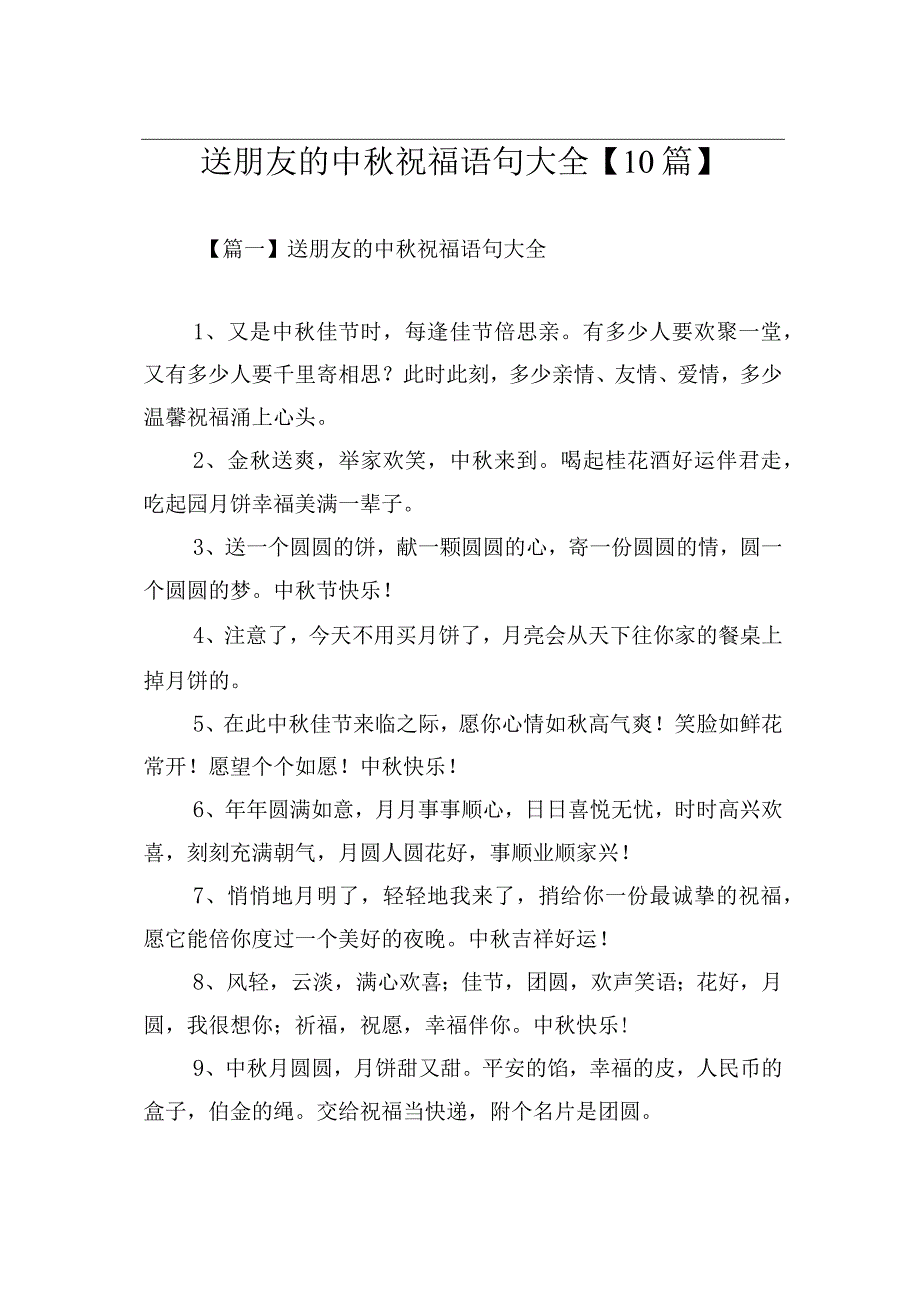 送朋友的中秋祝福语句大全【10篇】.docx_第1页