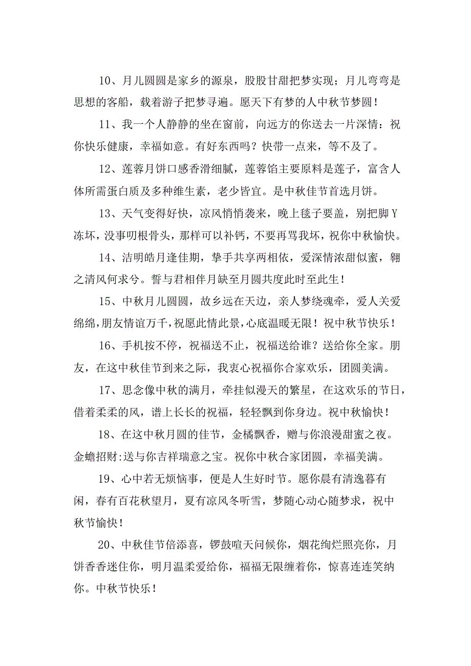 送朋友的中秋祝福语句大全【10篇】.docx_第2页