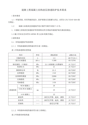 道路工程混凝土结构表层渗透防护技术要求.docx