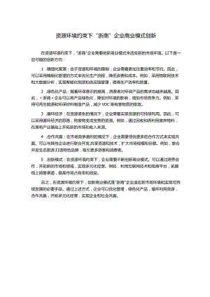 资源环境约束下“浙商”企业商业模式创新.docx