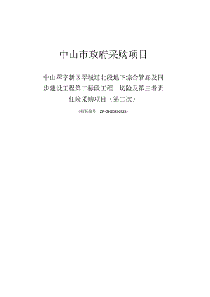 （定稿）中山翠亨新区翠城道北段地下综合管廊及同步建设工程第二标段工程一切险及第三者责任险采购项目（第二次）.docx