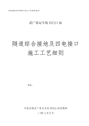 隧道四电施工工艺细则.docx