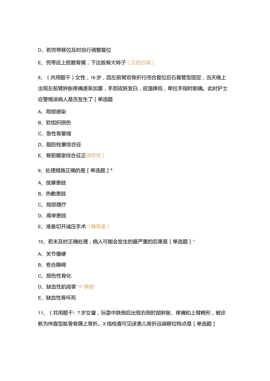 骨折、关节脱位试卷及答案.docx_第3页