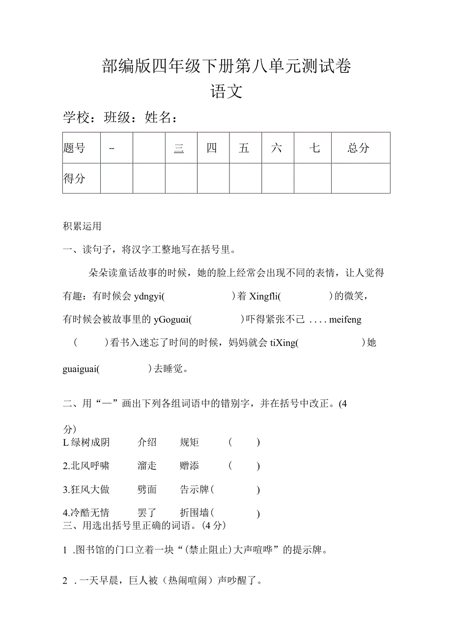 部编版四年级下册第八单元测试卷（4套）.docx_第1页