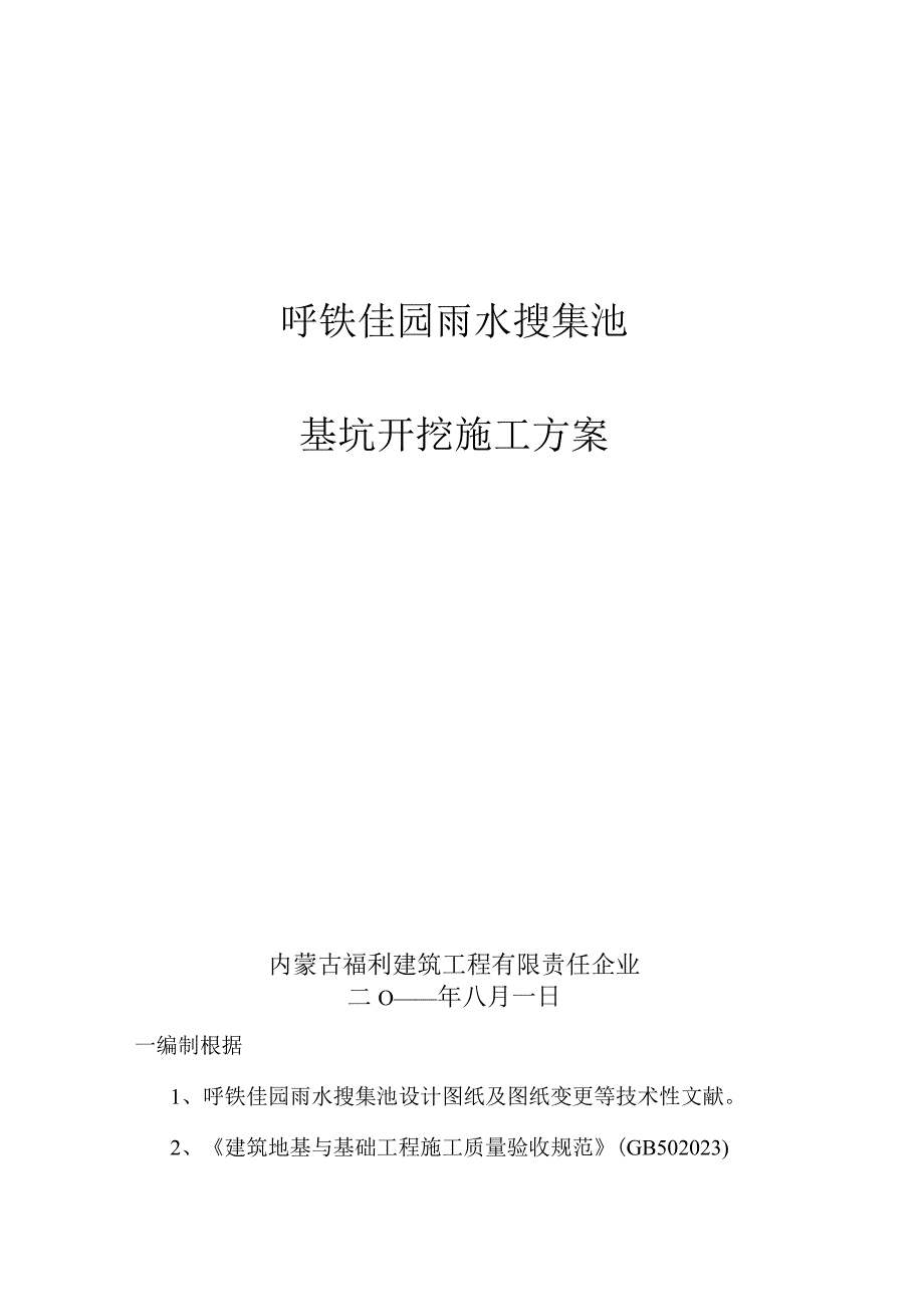 雨水集水池基坑施工方案.docx_第1页