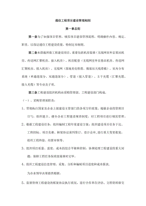 通信工程项目建设的详细管理规定.docx