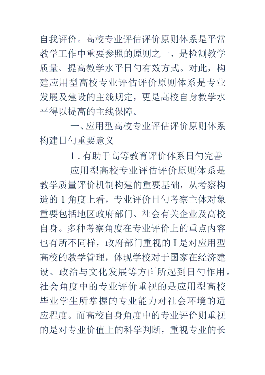 高校应用专业评价标准体系的构建.docx_第3页