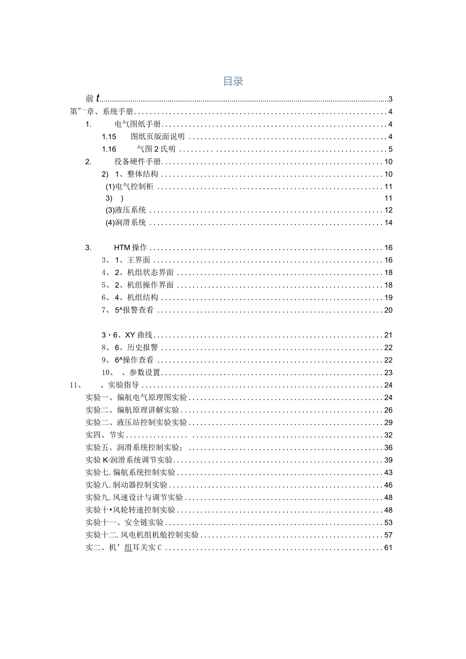 风电机组机舱运行与检修实验台操作手册作业指导书.docx_第2页