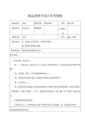 预防流感幼小安全班会教案.docx