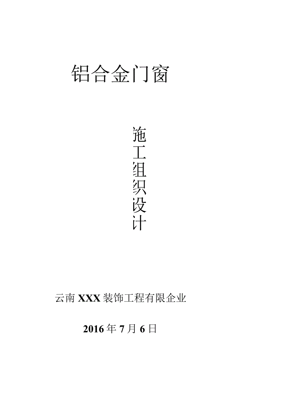 门窗施工的组织设计.docx_第1页