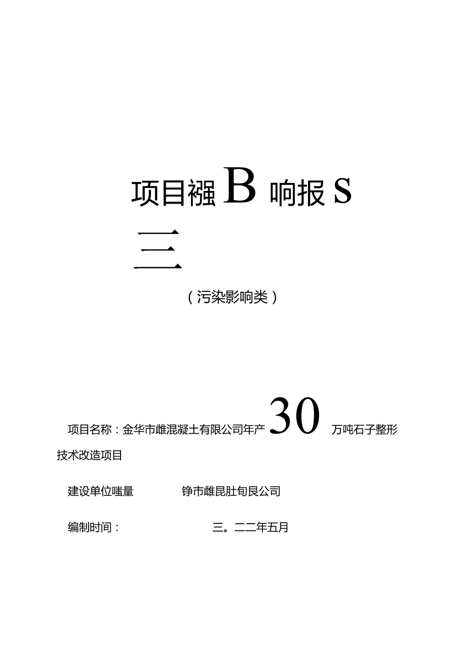 金华市城建混凝土有限公司年产30万吨石子整形技术改造项目环评报告.docx_第1页