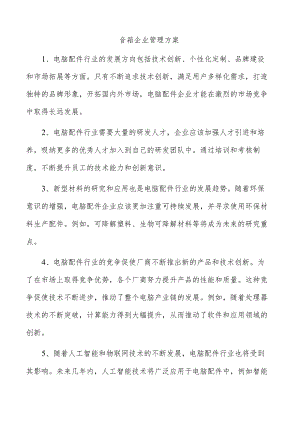 音箱企业管理方案.docx