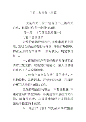 门前责任书集锦.docx