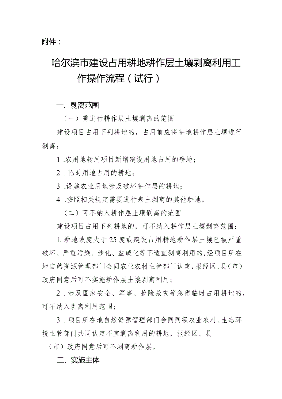 附件：哈尔滨市建设占用耕地耕作层土壤剥离利用工作操作流程（试行）.docx_第1页