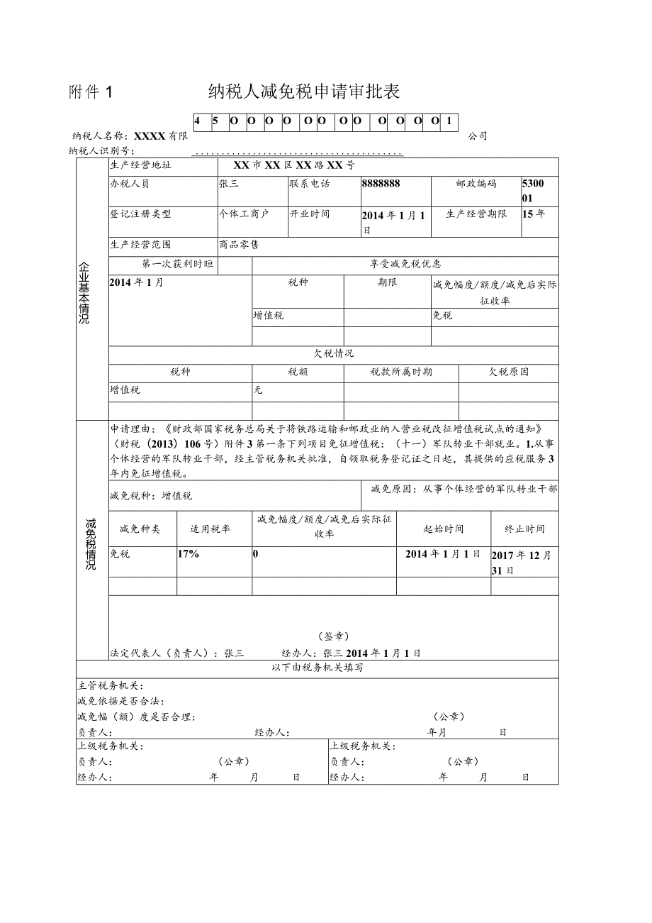 附件1纳税人减免税申请审批表.docx_第1页